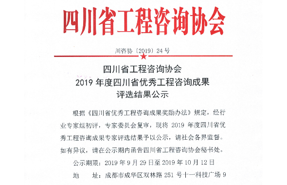 咨詢公司在2019年四川省優秀工程咨詢成果評選中獲得佳績