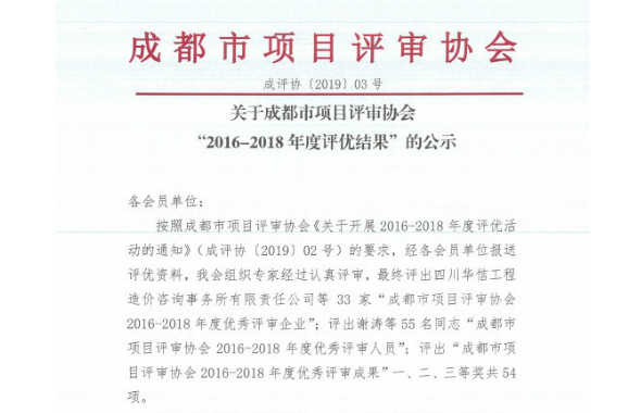 咨詢公司在成都市項目評審協會“2016-2018年度評優活動”中取得佳績