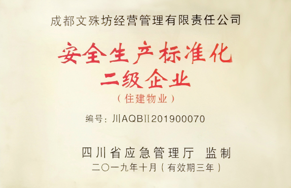 文殊坊管理公司榮獲四川省“安全生產標準化二級企業”稱號