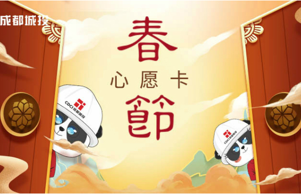 心愿卡，成都城投的“年味兒”