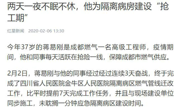 獲媒體點贊！成都燃氣工程師兩天一夜不眠不休，為隔離病房建設“搶工期”