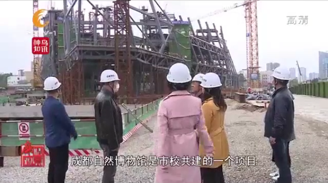 狠抓作風建設 創建廉潔工程 ——成都市紀委監委、成都市廣播電視臺《廉情觀察》欄目走進成都自然博物館項目