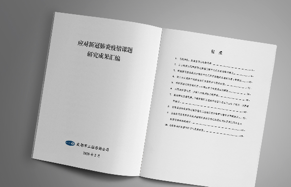 打造咨詢智庫，成都市工程咨詢公司疫情期間系列專題研究建言獻策