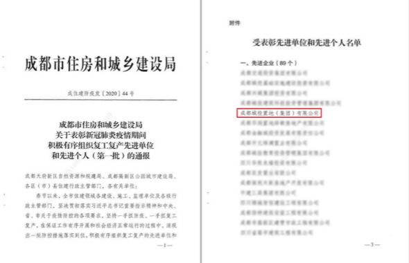 成都城投置地集團榮獲成都市住建系統“復工復產先進單位”榮譽稱號