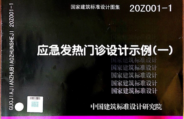 《應急發熱門診設計示例（一）》國家標準圖集正式發布，建筑科技集團參編！