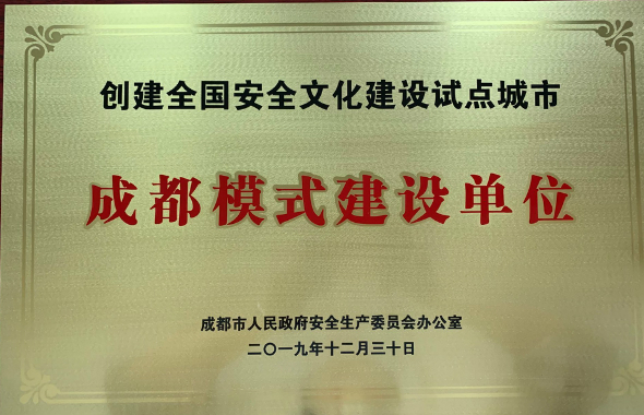 成都燃氣、置地集團喜獲“創建全國安全文化建設試點城市成都模式建設單位”稱號