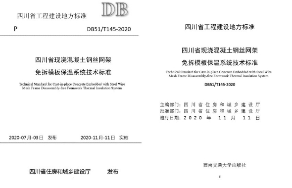 城投建設集團參與編制四川省工程建設地方標準