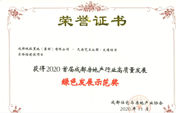 置地集團喜獲成都房協2020年首屆成都房地產行業高質量發展綠色發展示范獎