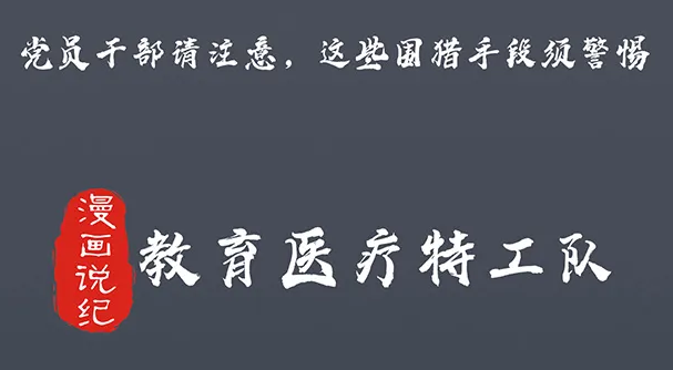 黨員干部請注意，這些圍獵手段須警惕②教育醫療特工隊