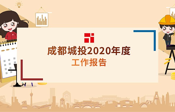 一圖讀懂｜成都城投2020年度工作報告