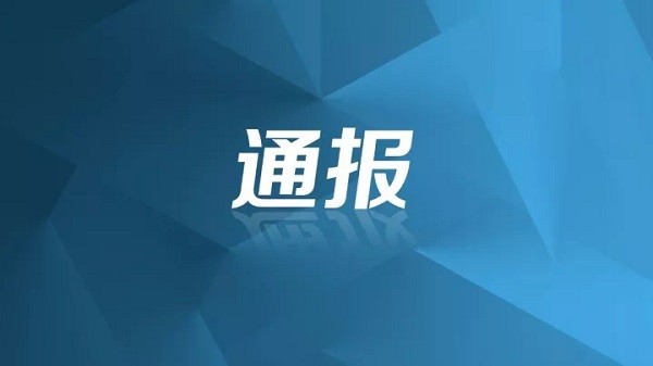 成都市紀委監委通報4起重點行業領域突出問題系統治理典型案例