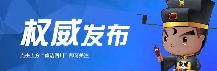 權威發布 | 廣元市昭化區政府原黨組成員、副區長付健 嚴重違紀違法被開除黨籍和公職