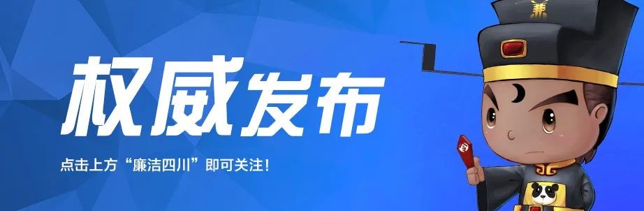 中共四川省紀委 四川省監察委員會公開曝光5起違反中央八項規定精神典型問題