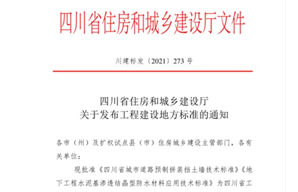 西南地區首部！《四川省城市預制拼裝擋土墻技術標準》正式發布