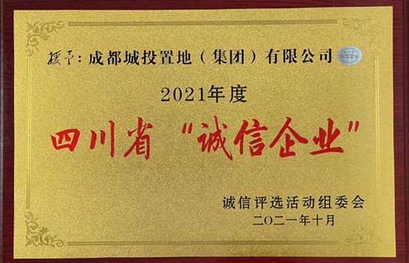 省“誠信企業”發榜，成都城投上榜3家！