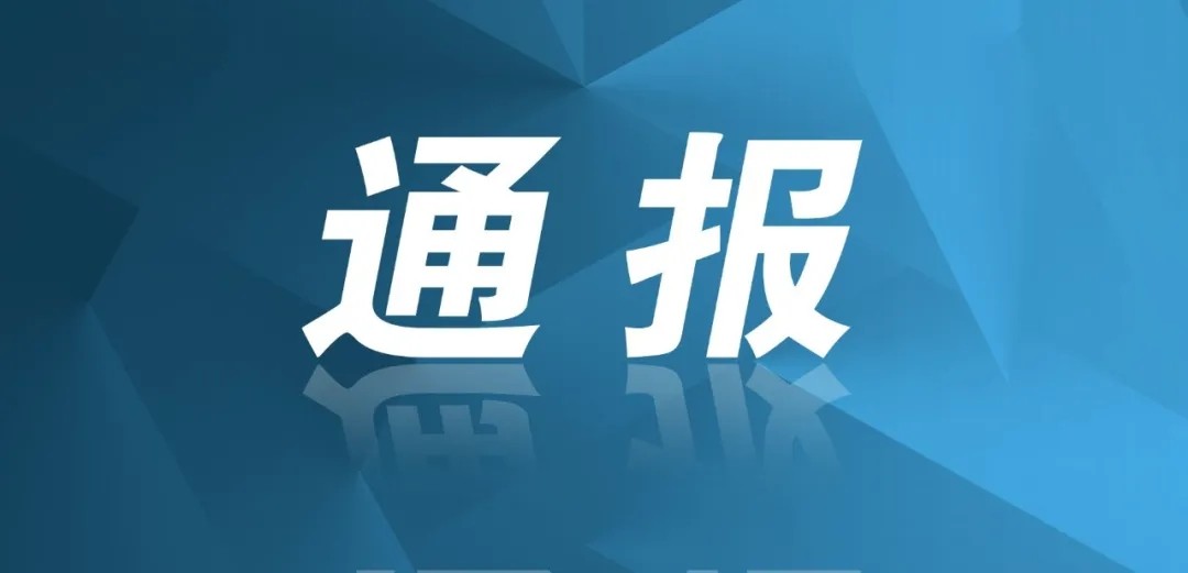 成都市紀委向全市發出正反典型通報