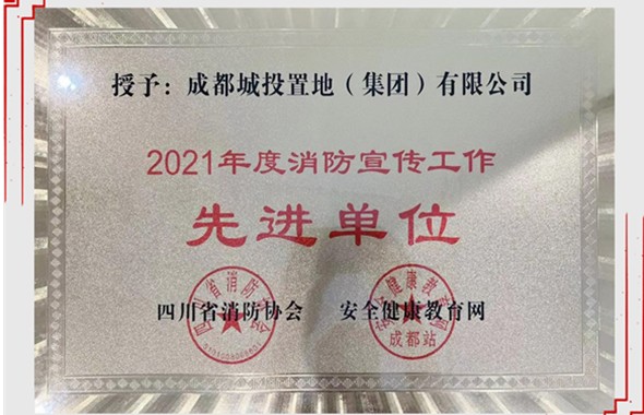 城投置地集團榮獲四川省“2021年度消防宣傳工作先進單位”榮譽稱號