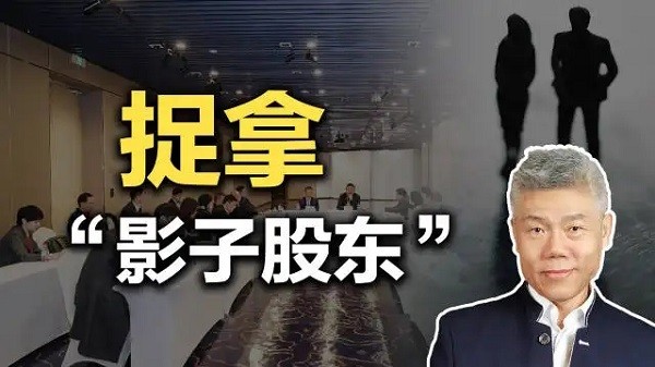 影子股東”成黨員干部貪腐新方式，合法“外衣”難掩貪腐本質