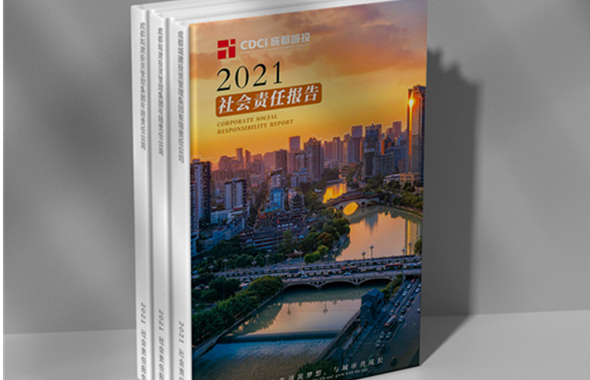 首次發布！成都城投集團2021年度社會責任報告