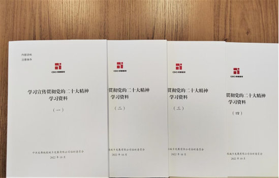 城鄉公司編印系列《學習宣傳貫徹黨的二十大精神學習資料》