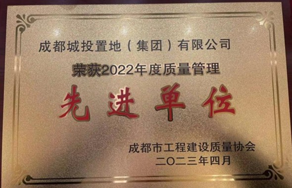 城投置地集團獲“2022年度成都市工程建設質量協會質量管理先進單位”