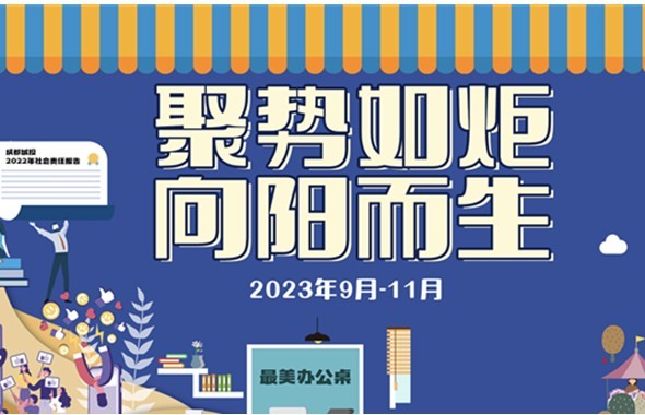 矚目登場！成都城投第四屆企業文化月活動即將開啟