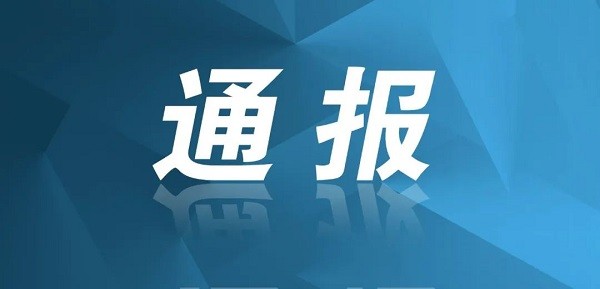 成都市紀委監委通報6起形式主義、官僚主義問題典型案例