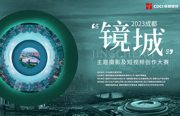 以光影定格城市脈絡，2023成都“鏡城”主題攝影及短視頻創作大賽正式啟動！