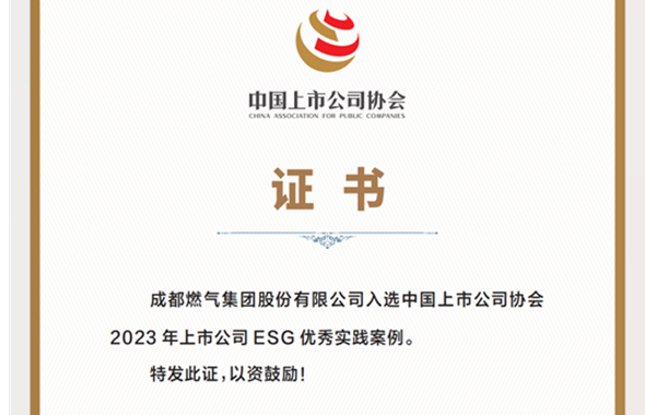 成都燃氣入選2023年上市公司 ESG優秀實踐案例