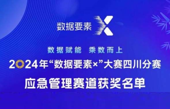 聚焦“應急管理賽道”，數智集團獲省級一等獎！