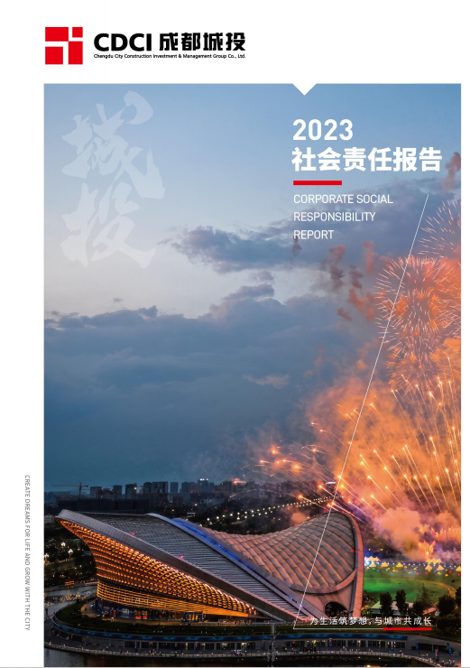 成都城投集團2023年度社會責任報告